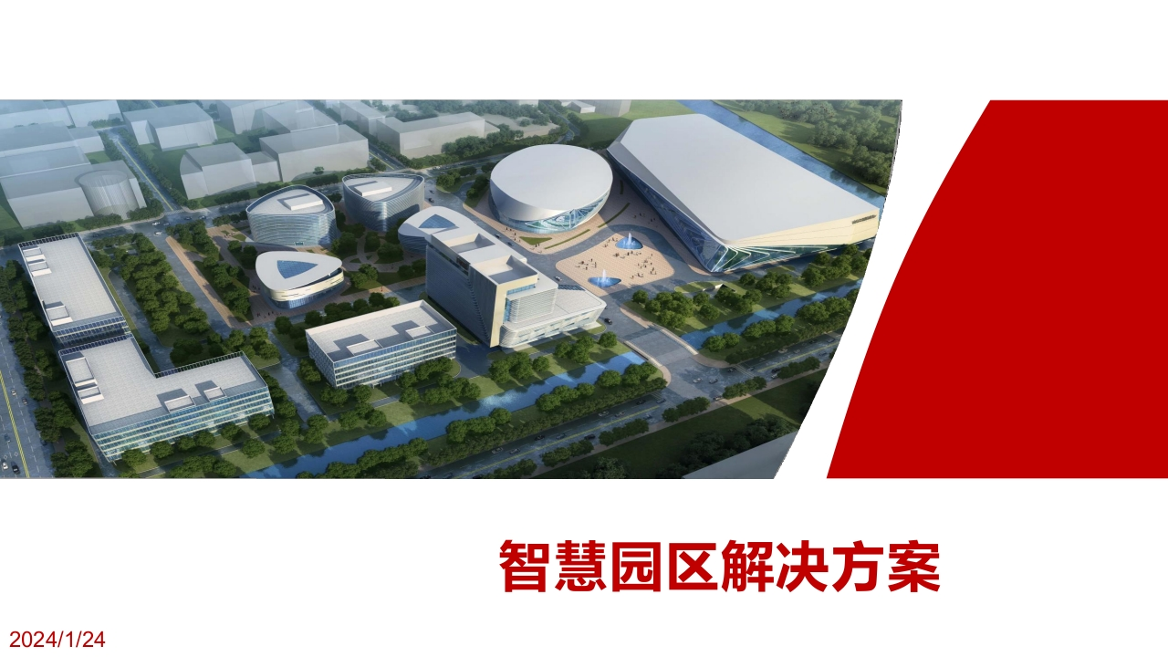 智慧园区解决方案[52页PPT]